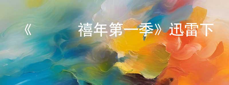 陳青藍發布《寶萊塢禧年第一季》迅雷下載/在線觀看-都市情感-美劇天堂